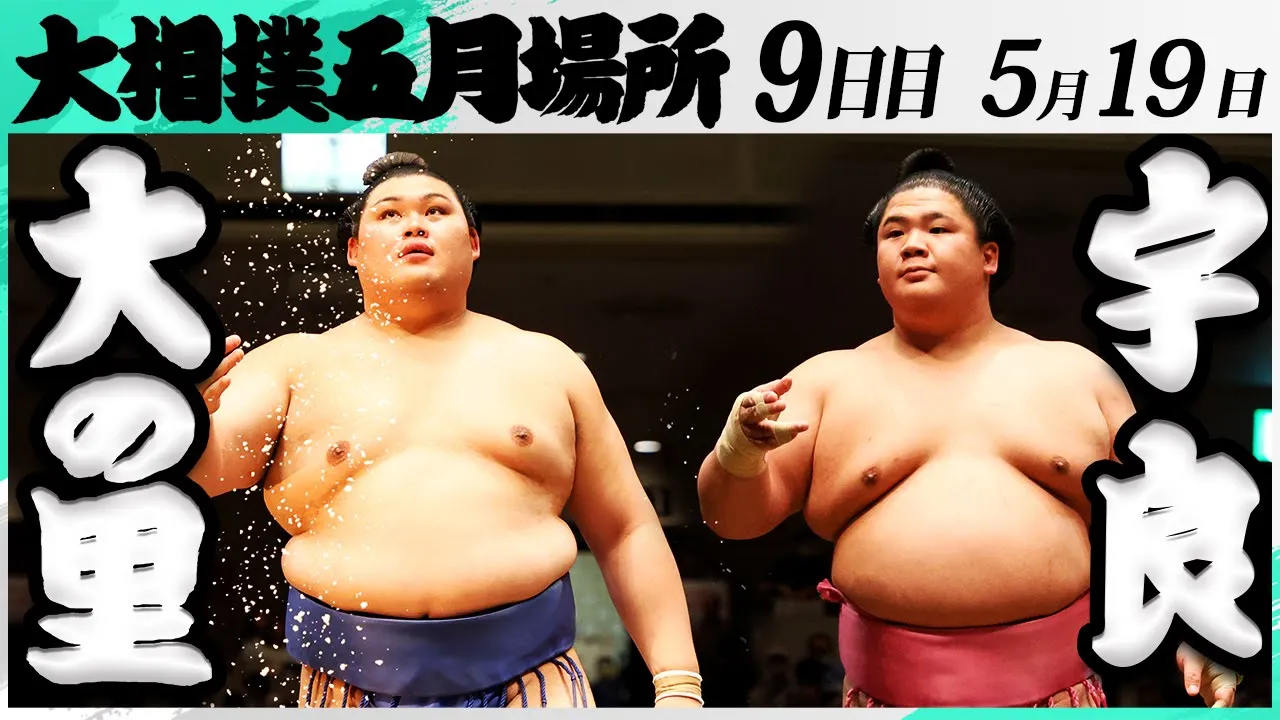 大相撲 大の里ー宇良<令和7年五月場所・9日目>SUMO background
