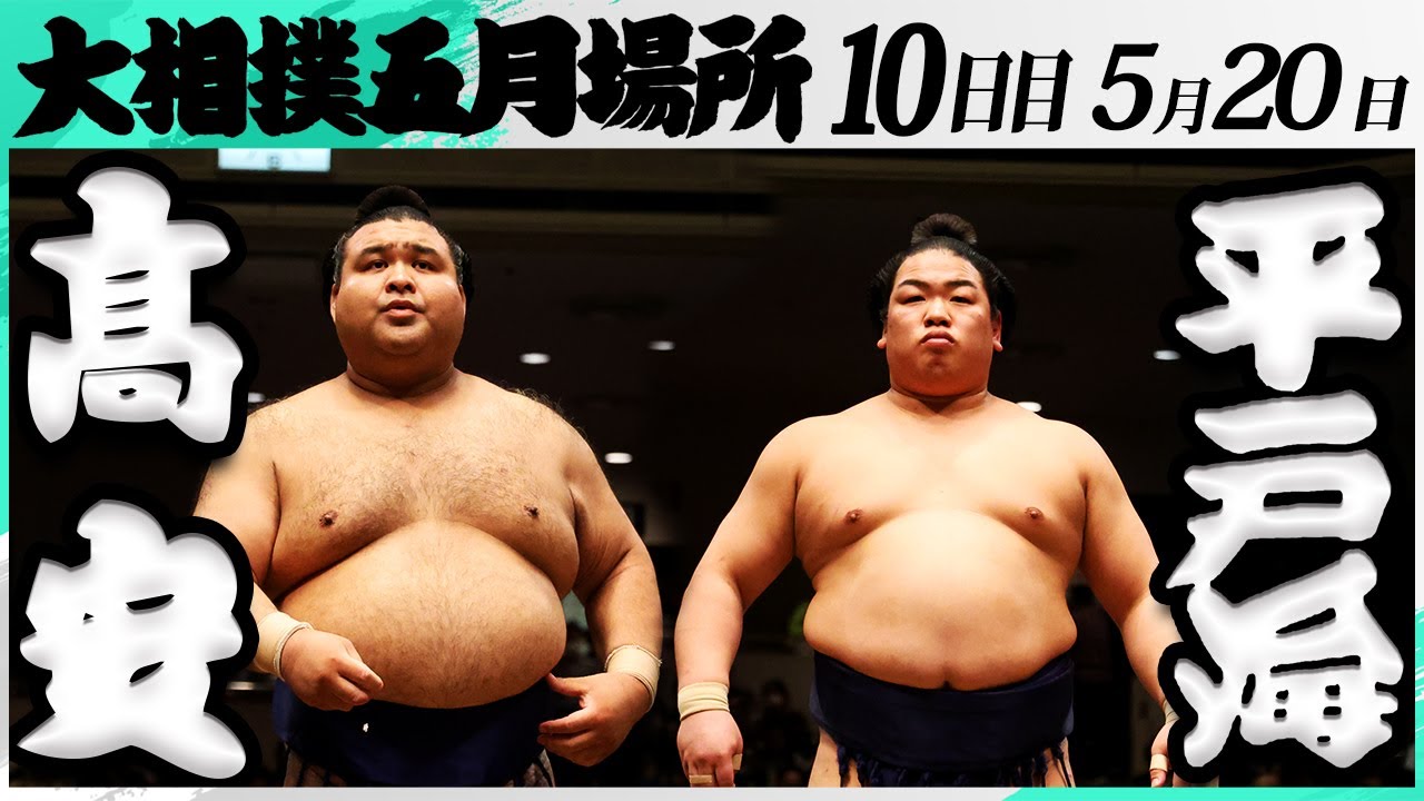 大相撲 髙安ー平戸海<令和7年五月場所・10日目>SUMO