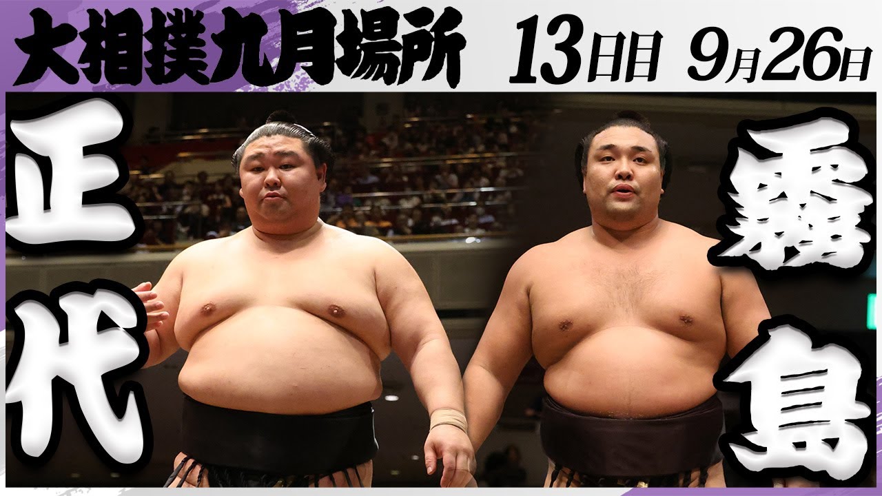 大相撲 正代ー霧島<令和7年九月場所・13日目>SUMO