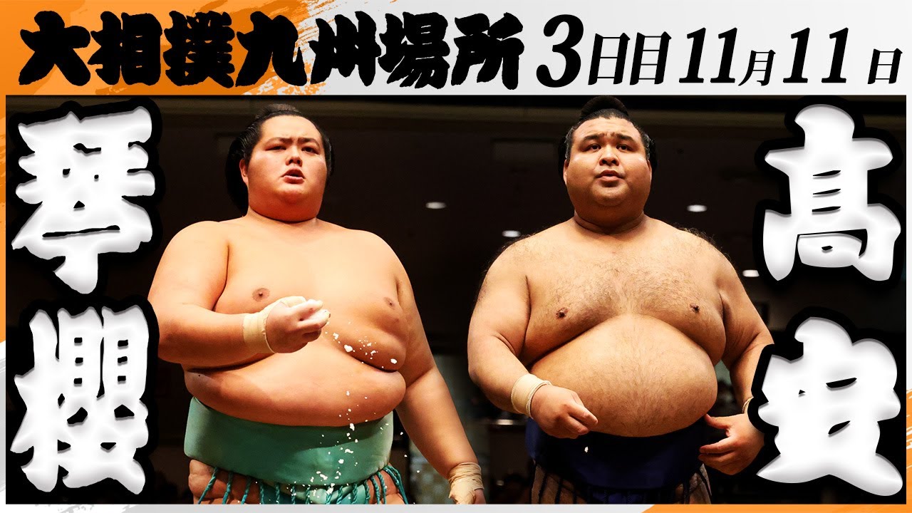 大相撲　琴櫻ー髙安＜令和7年九州場所・３日目＞SUMO