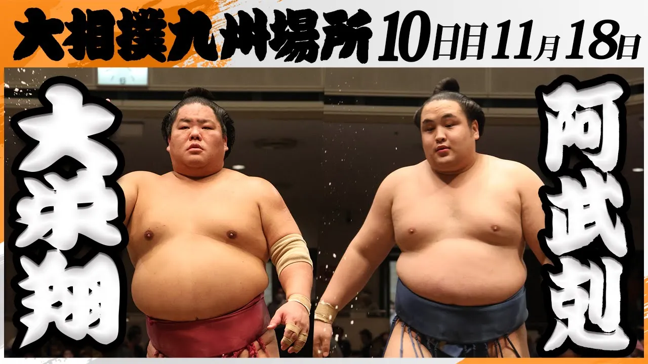 大相撲　大栄翔ー阿武剋＜令和7年九州場所・１０日目＞SUMO