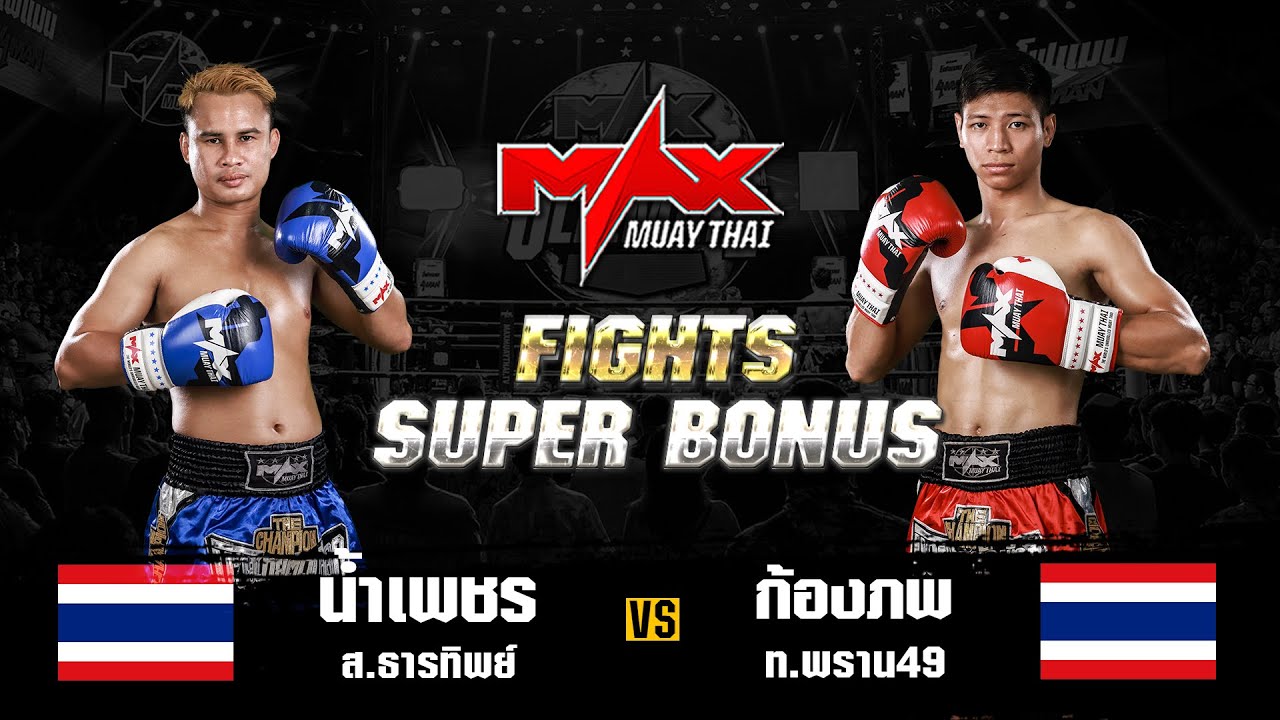 FIGHT SUPER BONUS น้ำเพชร  ส.ธารทิพย์ (THA) VS ก้องภพ ท.พราน49 (THA) I MAXMUAYTHAI