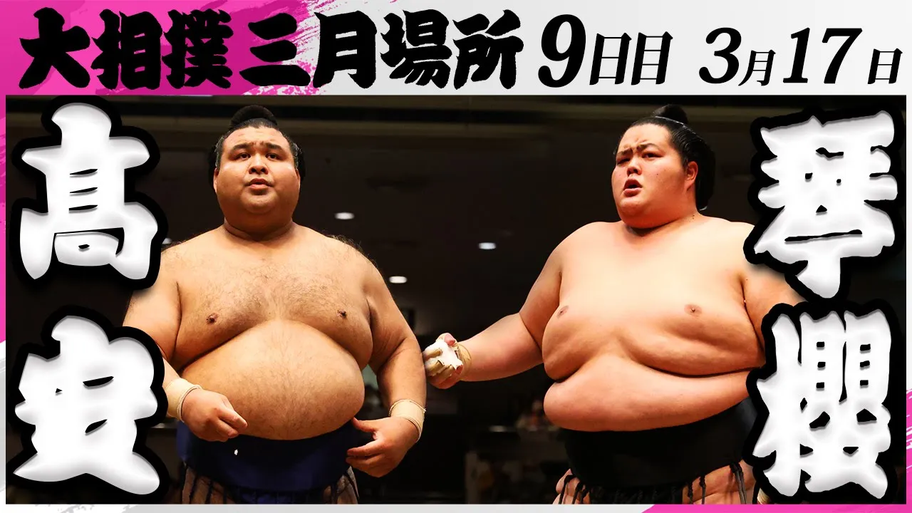 大相撲 髙安ー琴櫻<令和7年三月場所・9日目>SUMO