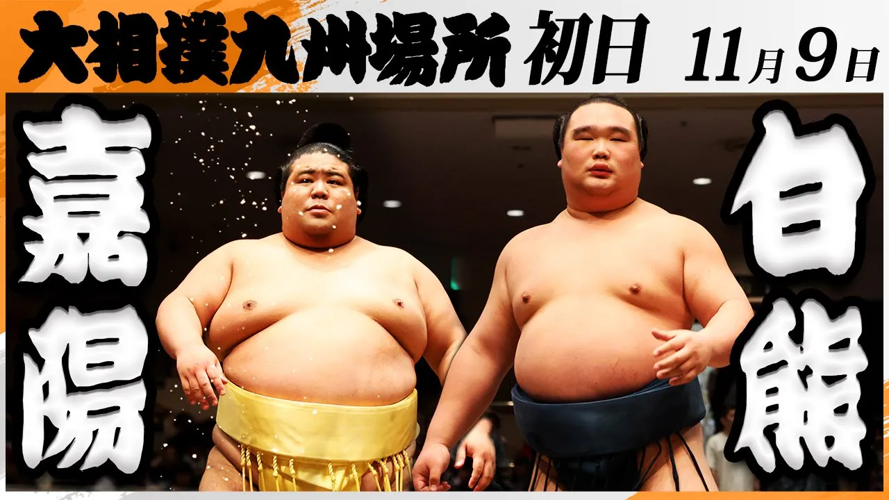 大相撲　嘉陽(中村部屋)ー白熊(二所ノ関部屋)＜令和7年九州場所・初日＞SUMO