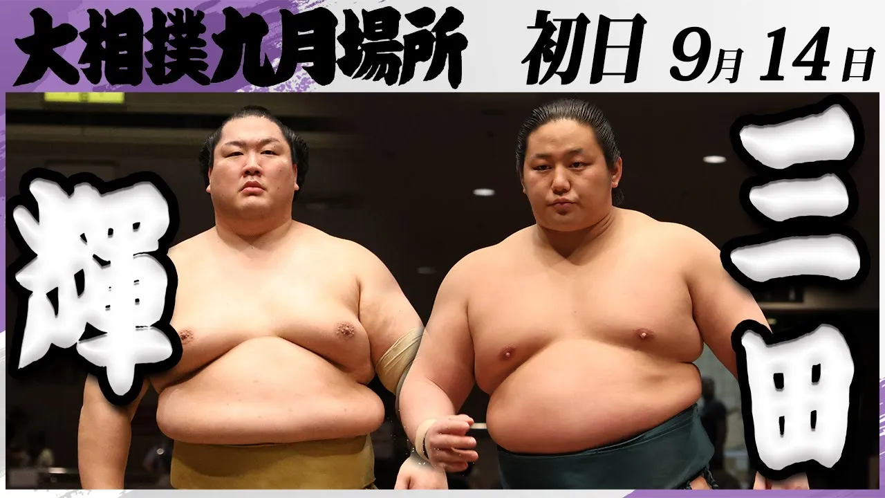 大相撲 輝(高田川部屋)ー三田(二子山部屋)<令和7年九月場所・初日>SUMO