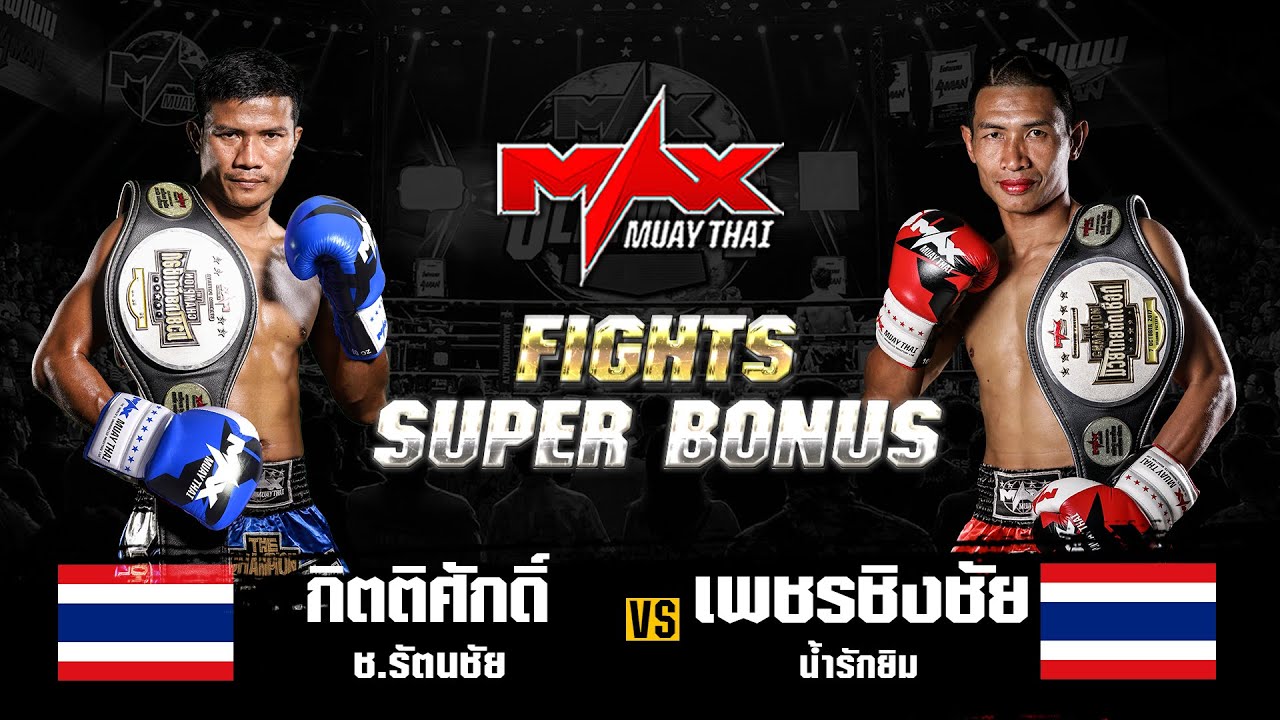 FIGHT SUPER BONUS กิตติศักดิ์ ช.รัตนชัย (THA) VS เพชรชิงชัย น้ำรักยิม (THA) I MAXMUAYTHAI