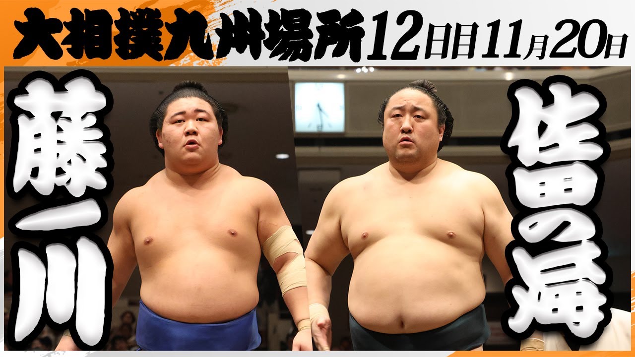 大相撲　藤ノ川ー佐田の海＜令和7年九州場所・１２日目＞SUMO