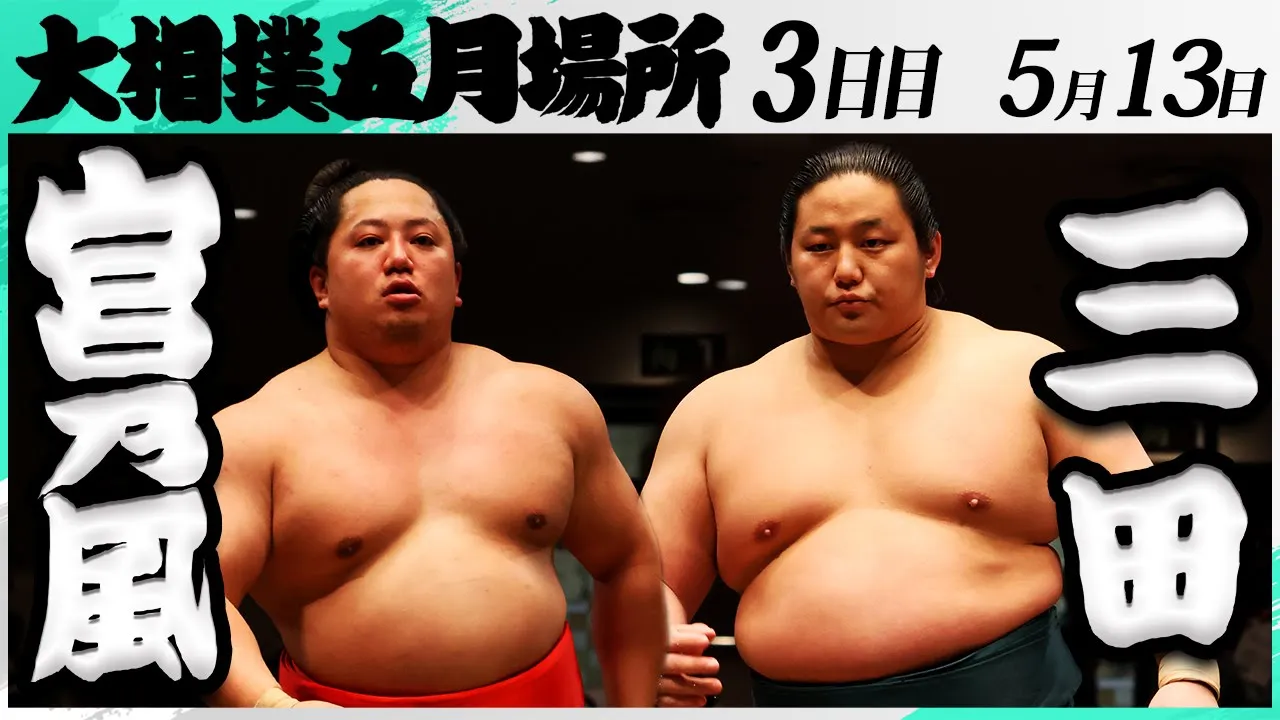 大相撲 宮乃風(中村部屋)ー三田(二子山部屋)<令和7年五月場所・3日目>SUMO background
