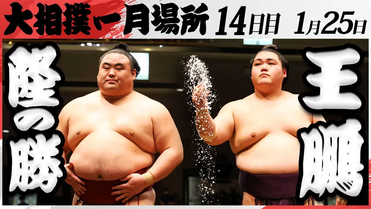 大相撲 隆の勝ー王鵬 <令和7年一月場所・14日目>SUMO