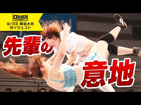 YOKOHAMA RIBBON 2024 Sep.(2024/9/23)Digest