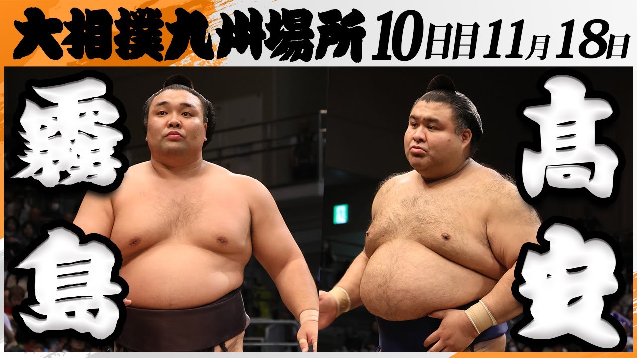 大相撲　霧島ー髙安＜令和7年九州場所・１０日目＞SUMO