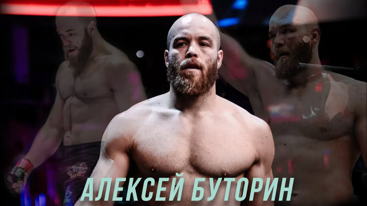 ACA 195: Алексей Буторин | Причины возвращения, музыкальные предпочтения, жизнь вне спорта