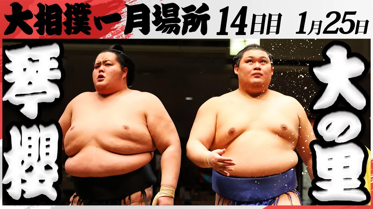 大相撲　琴櫻ー大の里　＜令和7年一月場所・14日目＞SUMO