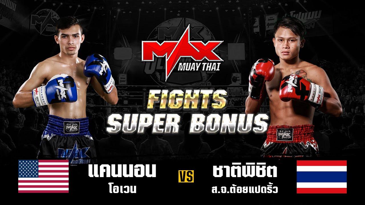 FIGHT SUPER BONUS แคนนอน โอเวน (USA) VS ชาติพิชิต ส.จ.ต้อยแปดริ้ว (THA) I MAXMUAYTHAI