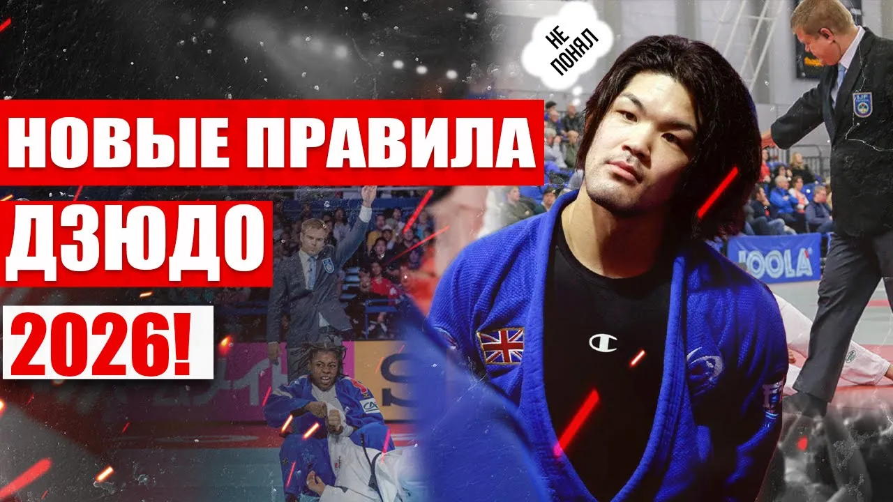 Новые правила Дзюдо 2026! Юко, хансоку-маке, шидо, затягивание времени