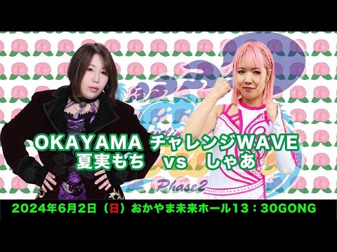 夏実もち vs しゃあ background