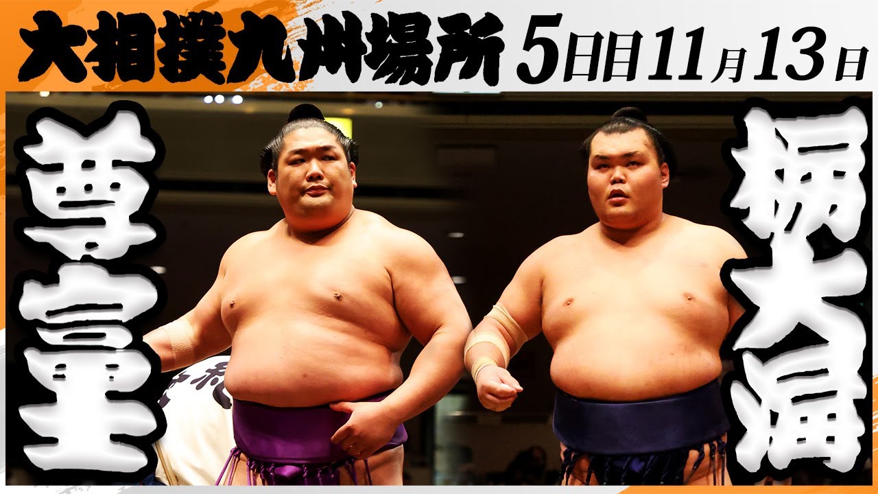 大相撲　尊富士（伊勢ヶ濱部屋）ー栃大海（春日野部屋）＜令和7年九州場所・５日目＞SUMO