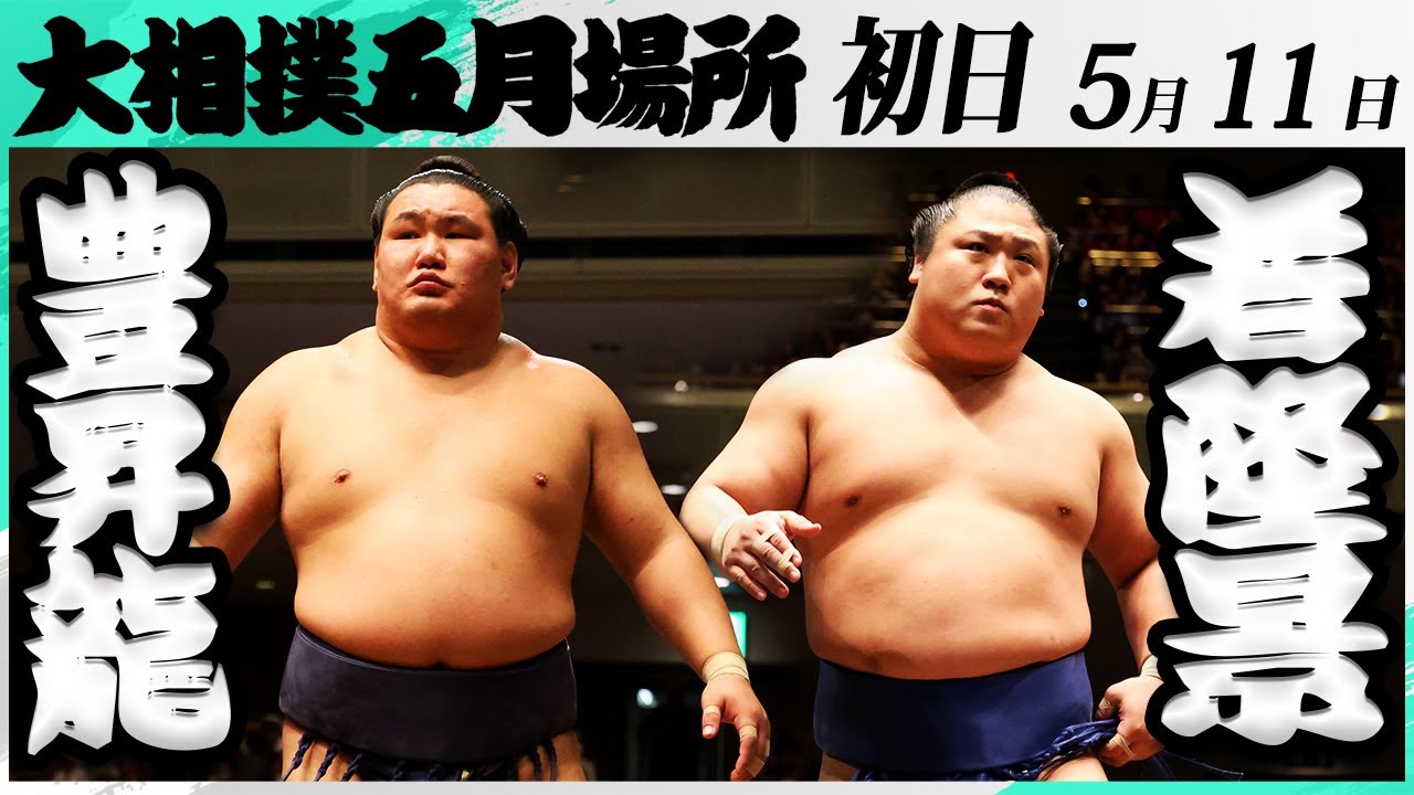 大相撲 豊昇龍ー若隆景<令和7年五月場所・初日>SUMO background