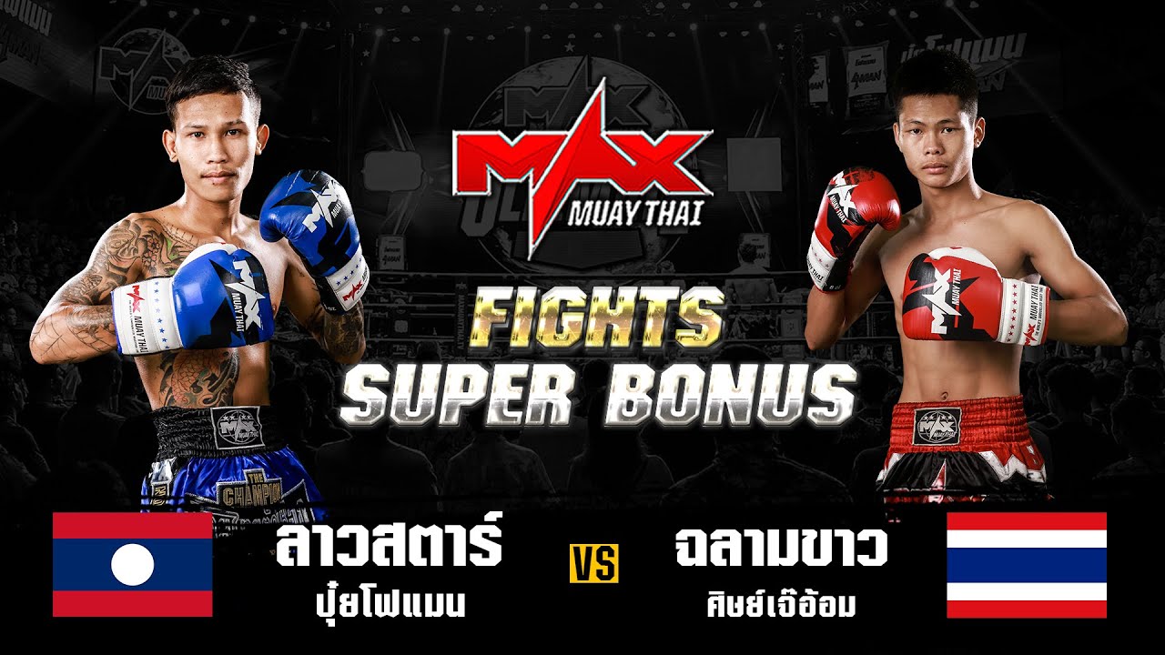 FIGHT SUPER BONUS ลาวสตาร์ ปุ๋ยโฟแมน (LAO) VS ฉลามขาว ศิษย์เจ๊อ้อม (THA) I MAXMUAYTHAI background