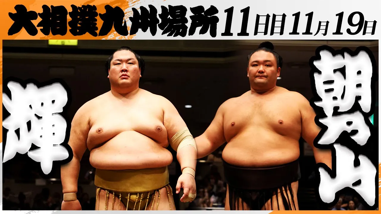 大相撲　輝（高田川部屋）ー朝乃山（高砂部屋）＜令和7年九州場所・１１日目＞SUMO