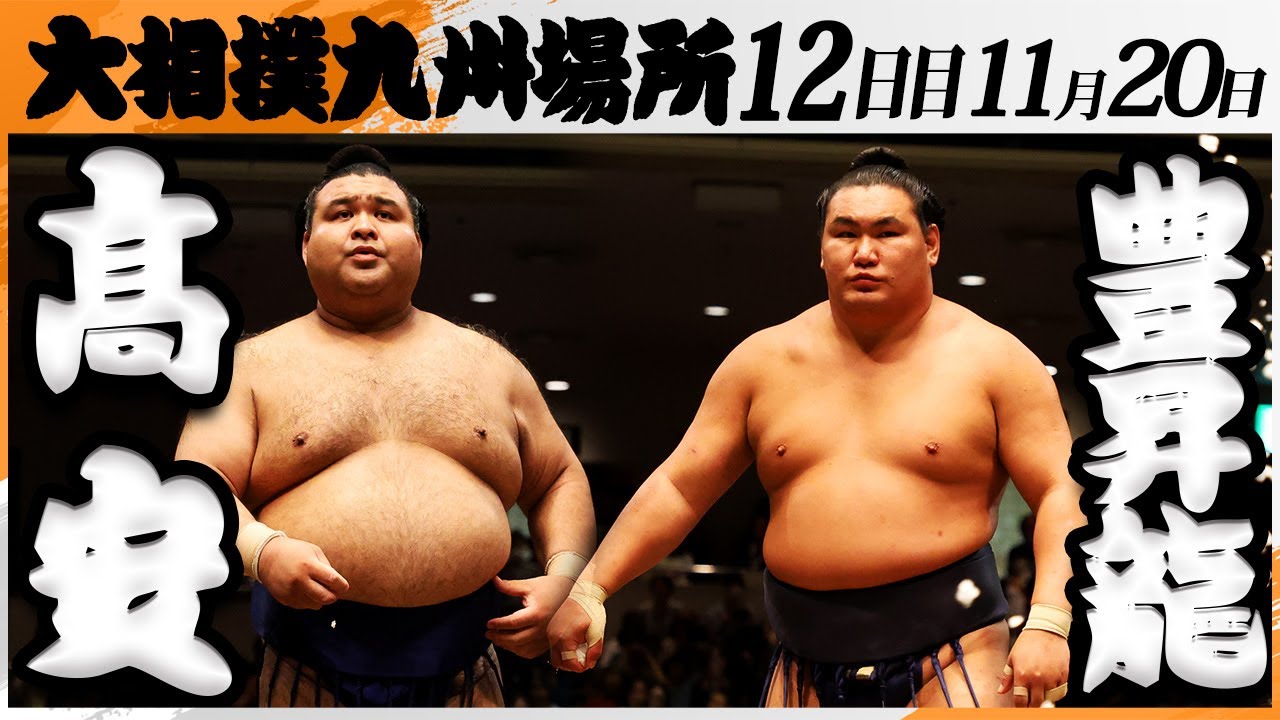 大相撲　髙安ー豊昇龍＜令和7年九州場所・１２日目＞SUMO