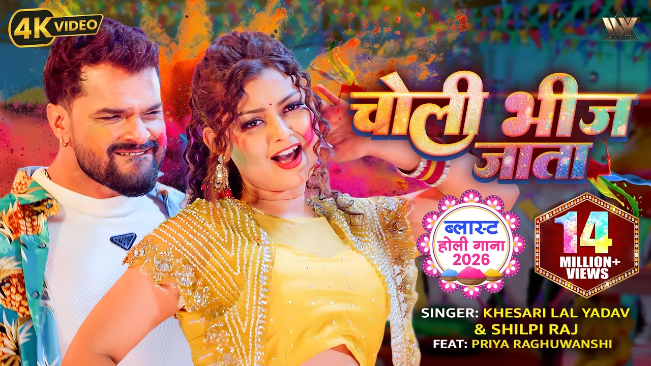 Khesari Lal Yadav New Song 2026 | Choli Bheej Jata | Shilpi Raj | Ft. Priya Raghuwanshi | Holi Video background