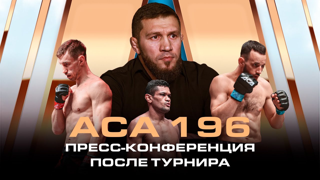 ACA 196: Пресс-конференция после турнира | Post-Fight Press Conference