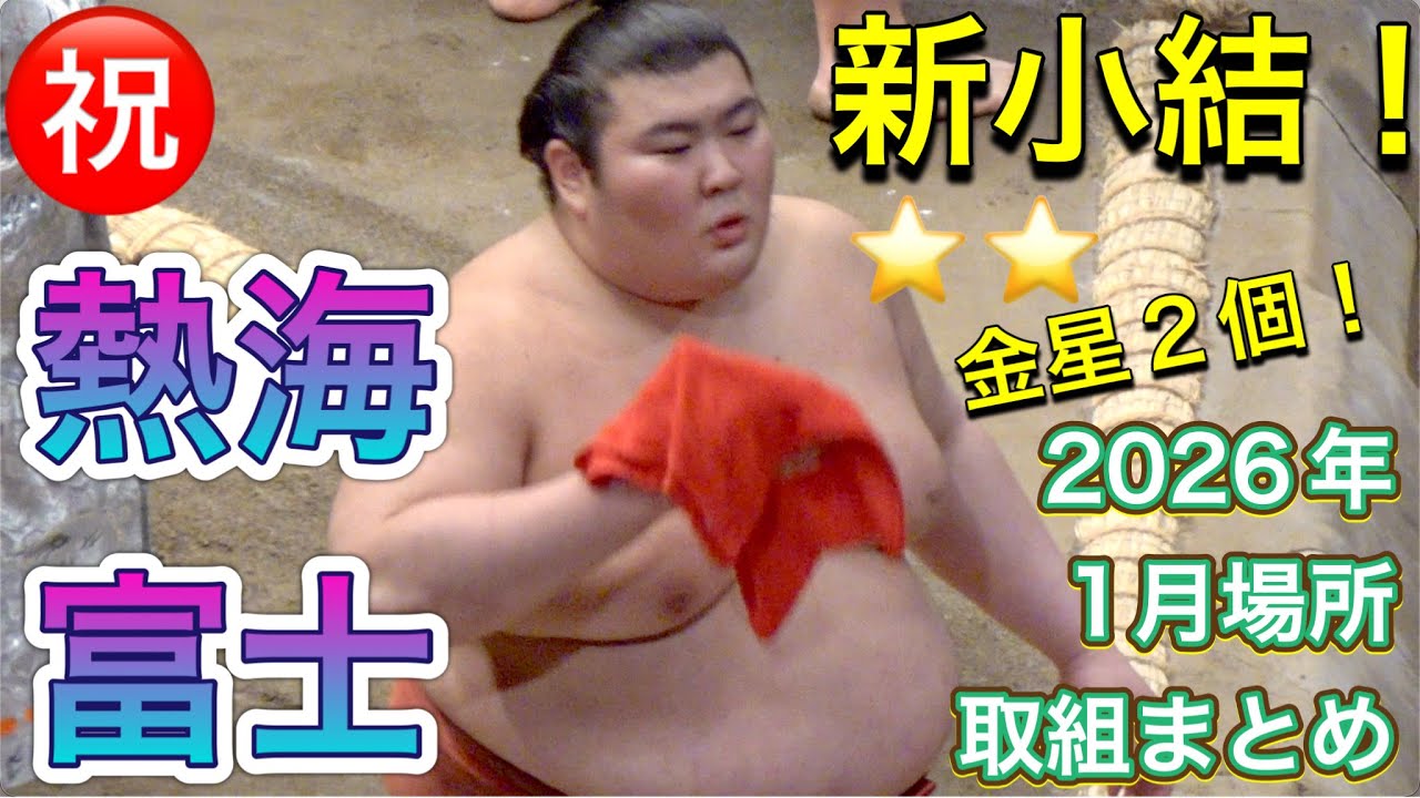 ㊗️新小結 熱海富士 2026年1月場所 取組まとめ【大相撲令和8年3月場所】ATAMIFUJI - new komusubi! 番付発表 2026.2.24