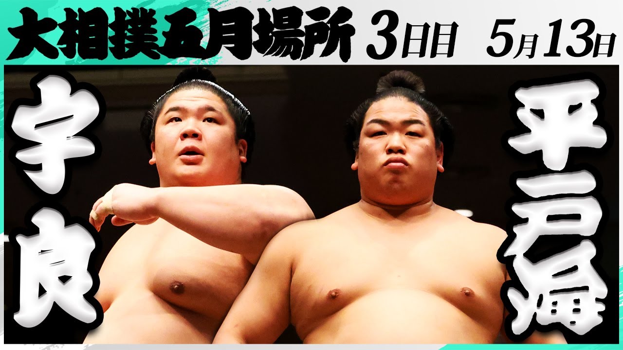 大相撲 宇良ー平戸海<令和7年五月場所・3日目>SUMO