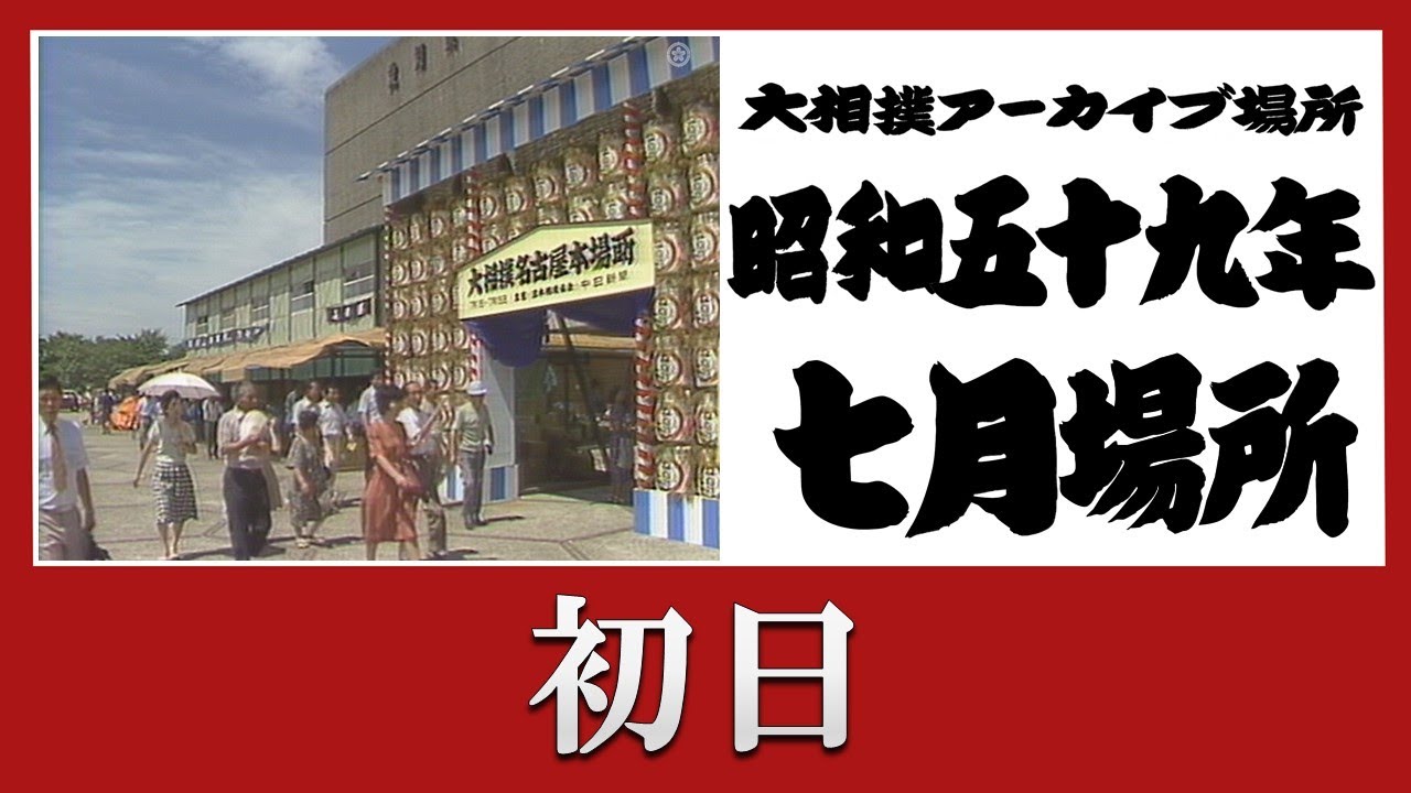 初日無料！【#アーカイブ場所】昭和59年 七月場所 初日