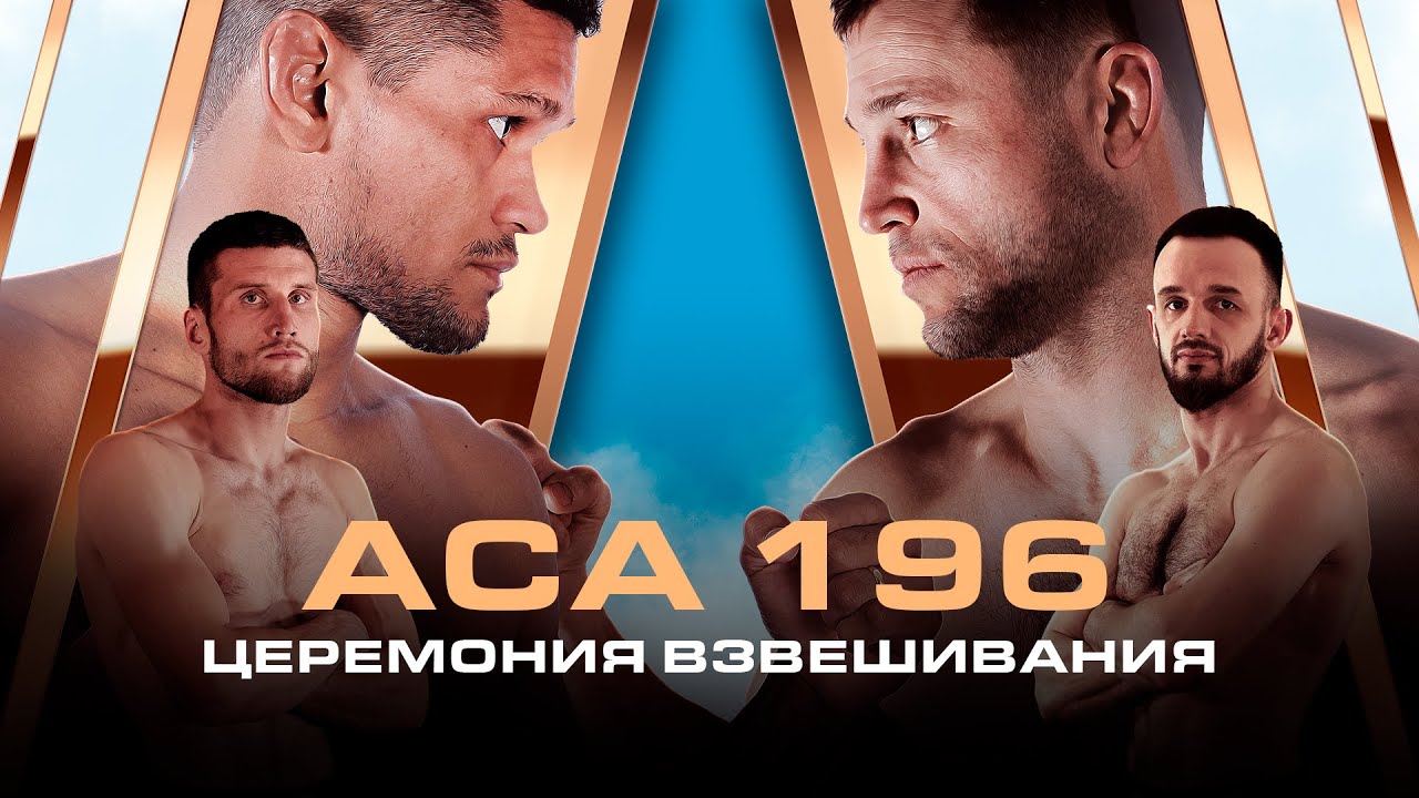 ACA 196: Церемония взвешивания | Weigh-in