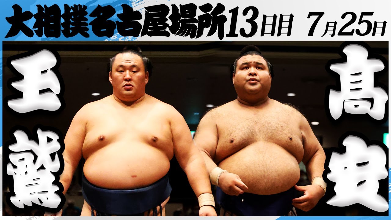 大相撲 玉鷲ー髙安<令和7年名古屋場所・13日目>SUMO
