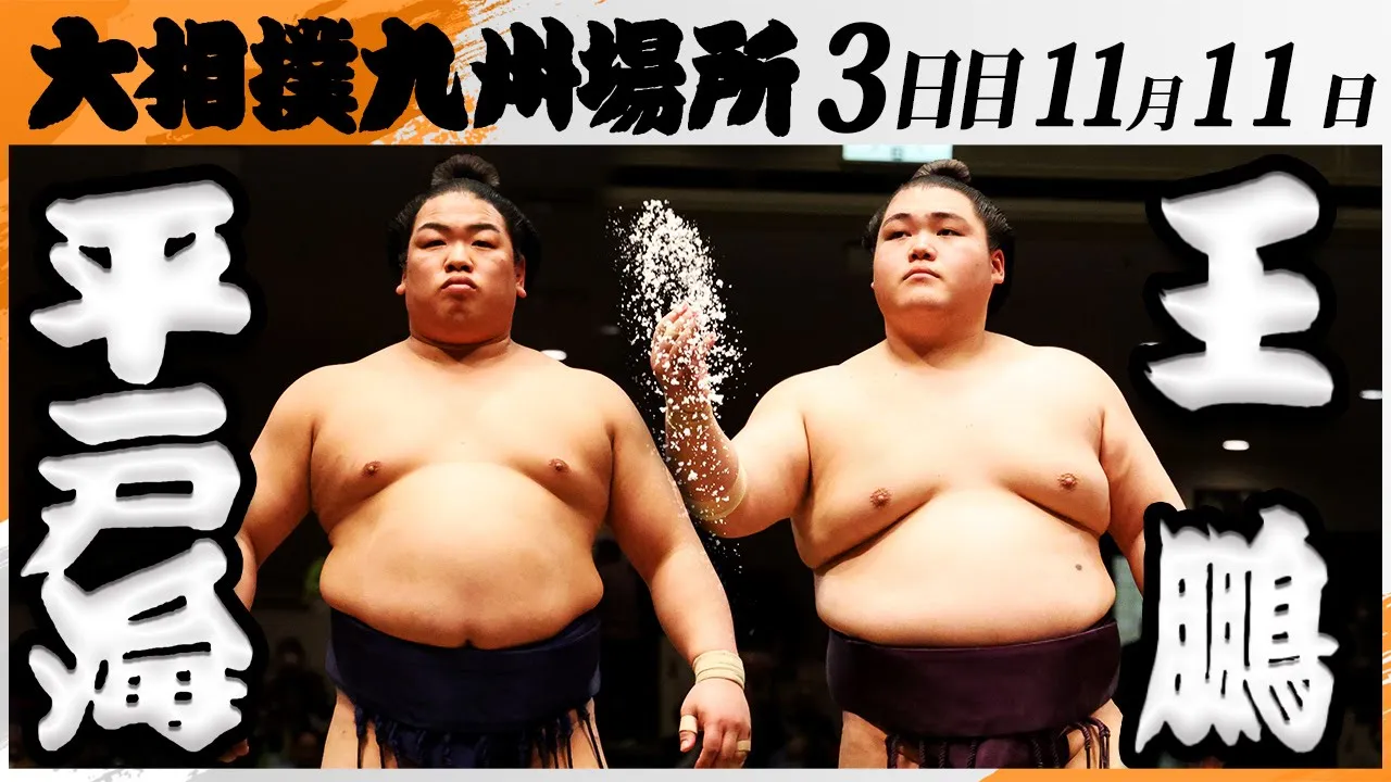 大相撲　平戸海ー王鵬＜令和7年九州場所・３日目＞SUMO