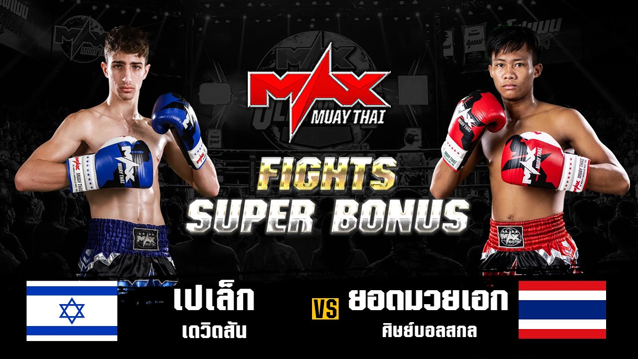 FIGHT SUPER BONUS  เปเล็ก เดวิดสัน (ISR) VS ยอดมวยเอก ศิษย์บอลสกล (THA) I MAXMUAYTHAI