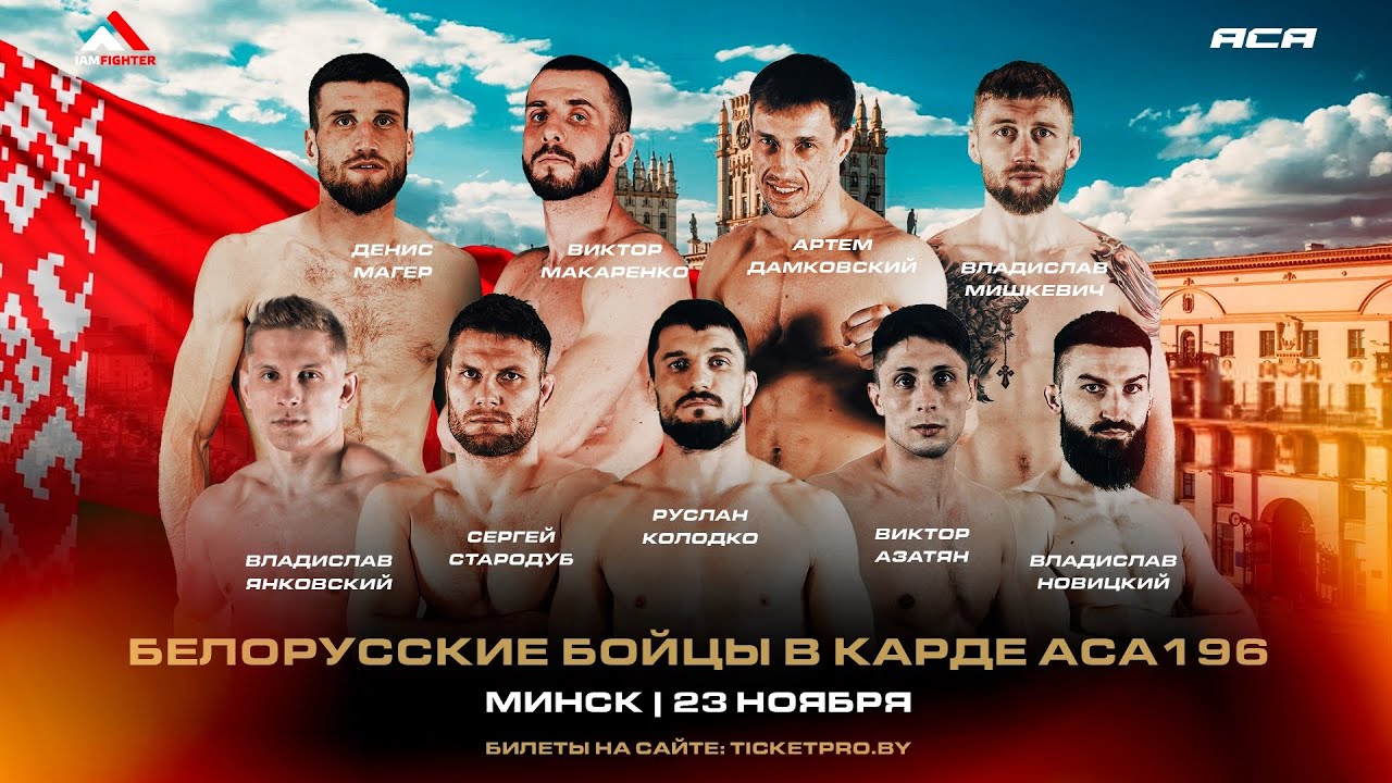 ACA 196 | Беларускія байцы: Магер, Колодко, Дамковский, Азатян, Макаренко, Мишкевич, Янковский и др.