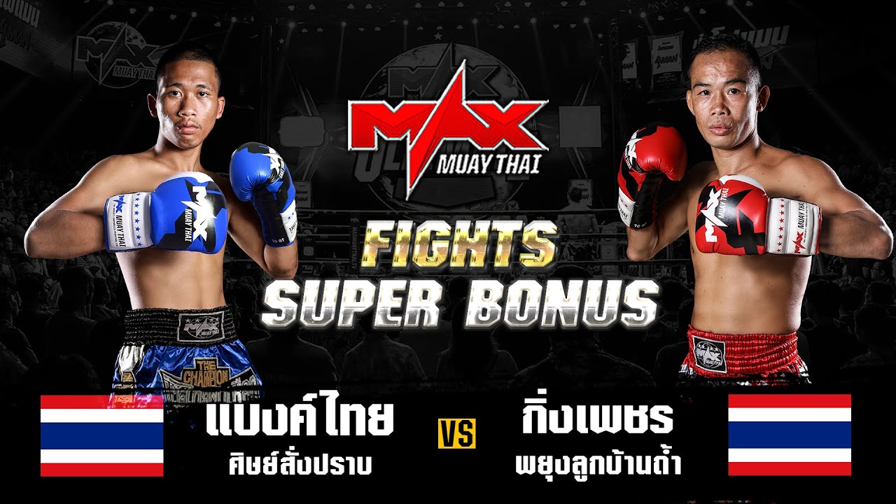 FIGHT SUPER BONUS แบงค์ไทย ศิษย์สั่งปราบ (THA) VS กิ่งเพชร พยุงลูกบ้านถ้ำ (THA) I MAXMUAYTHAI background
