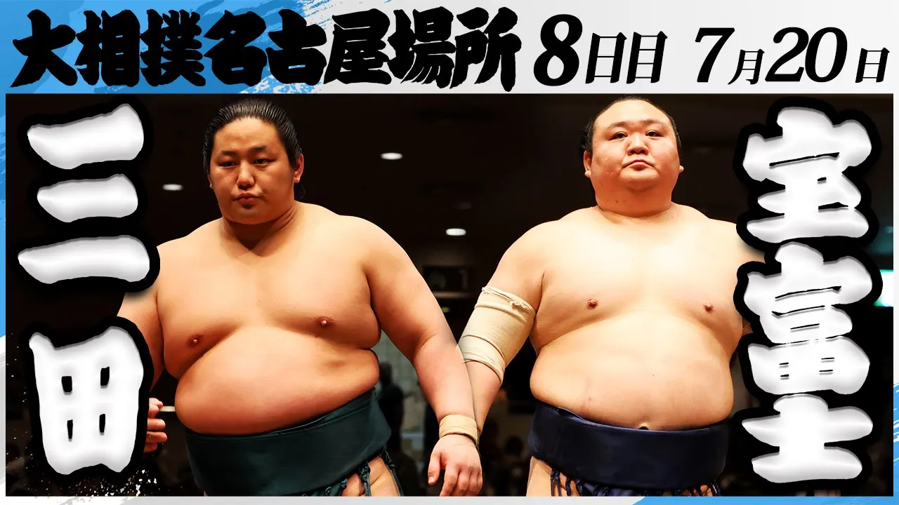大相撲　三田（二子山部屋）ー宝富士（伊勢ヶ濱部屋）＜令和7年名古屋場所・８日目＞SUMO