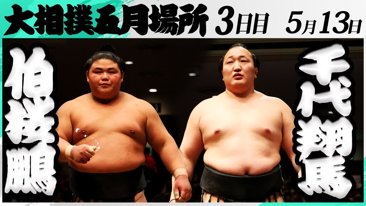 大相撲 伯桜鵬ー千代翔馬<令和7年五月場所・3日目>SUMO background