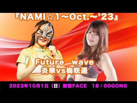 炎華vs梅咲遥