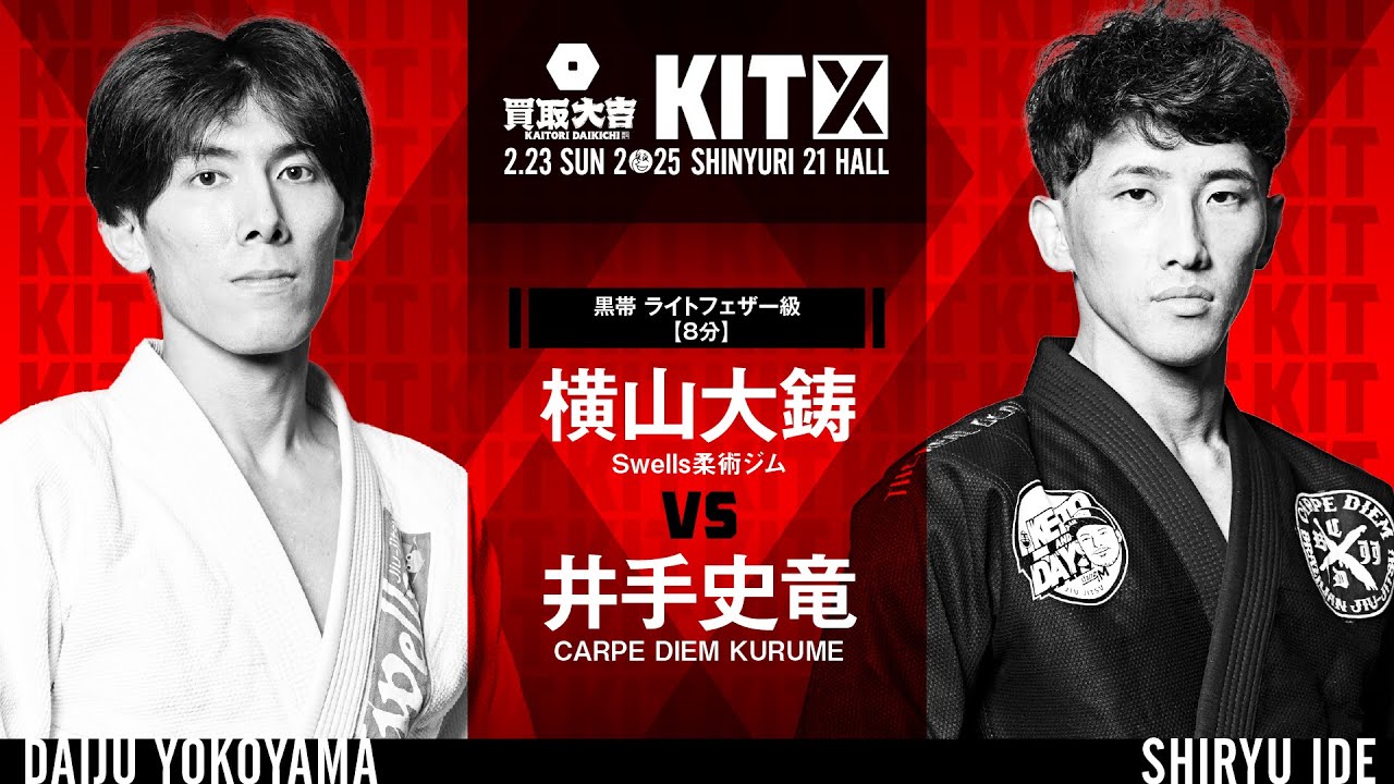 【FULL FIGHT】横山大鋳 vs 井手史竜 / 買取大吉 presents KIT10 【ブラジリアン柔術】Daiju Yokoyama vs Shiryu Ide