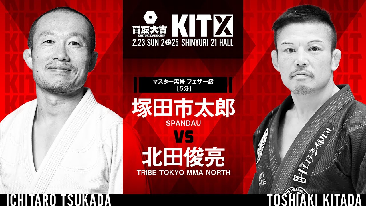 【FULL FIGHT】塚田市太郎 vs 北田俊亮 / 買取大吉 presents KIT10 【ブラジリアン柔術】Ichitaro Tsukada vs Toshiaki Kitada background