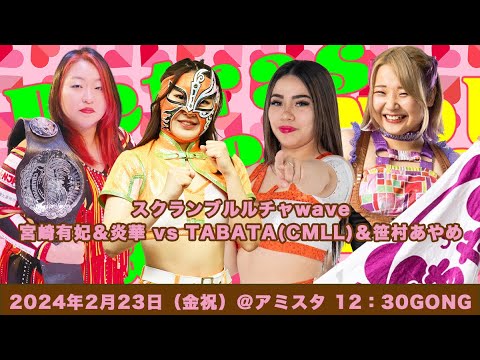 宮崎有妃&炎華 vs 笹村あやめ&TABATA background