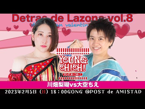 川畑梨瑚vs大空ちえ