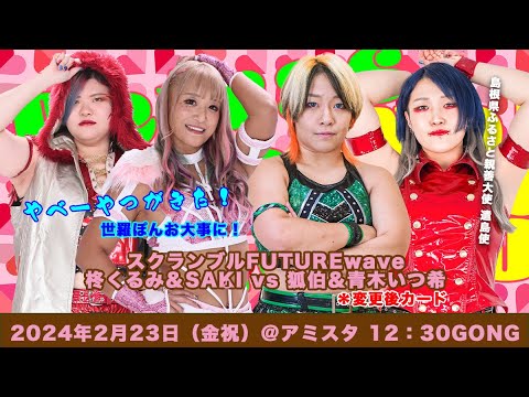 狐伯&青木いつ希 vs SAKI&柊くるみ background