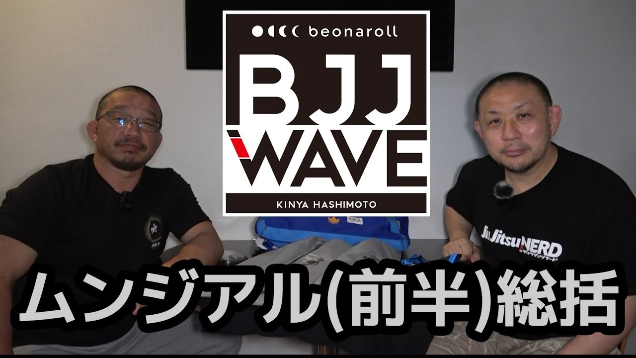 【BJJ-WAVE】ムンジアル2025 (前半) 総括【ブラジリアン柔術】 background