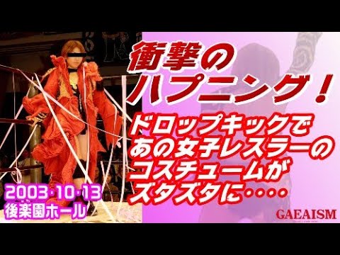 【女子プロレス GAEA】豊田真奈美 vs ニセ豊田真奈美(広田さくら) 2003年10月13日 後楽園ホール