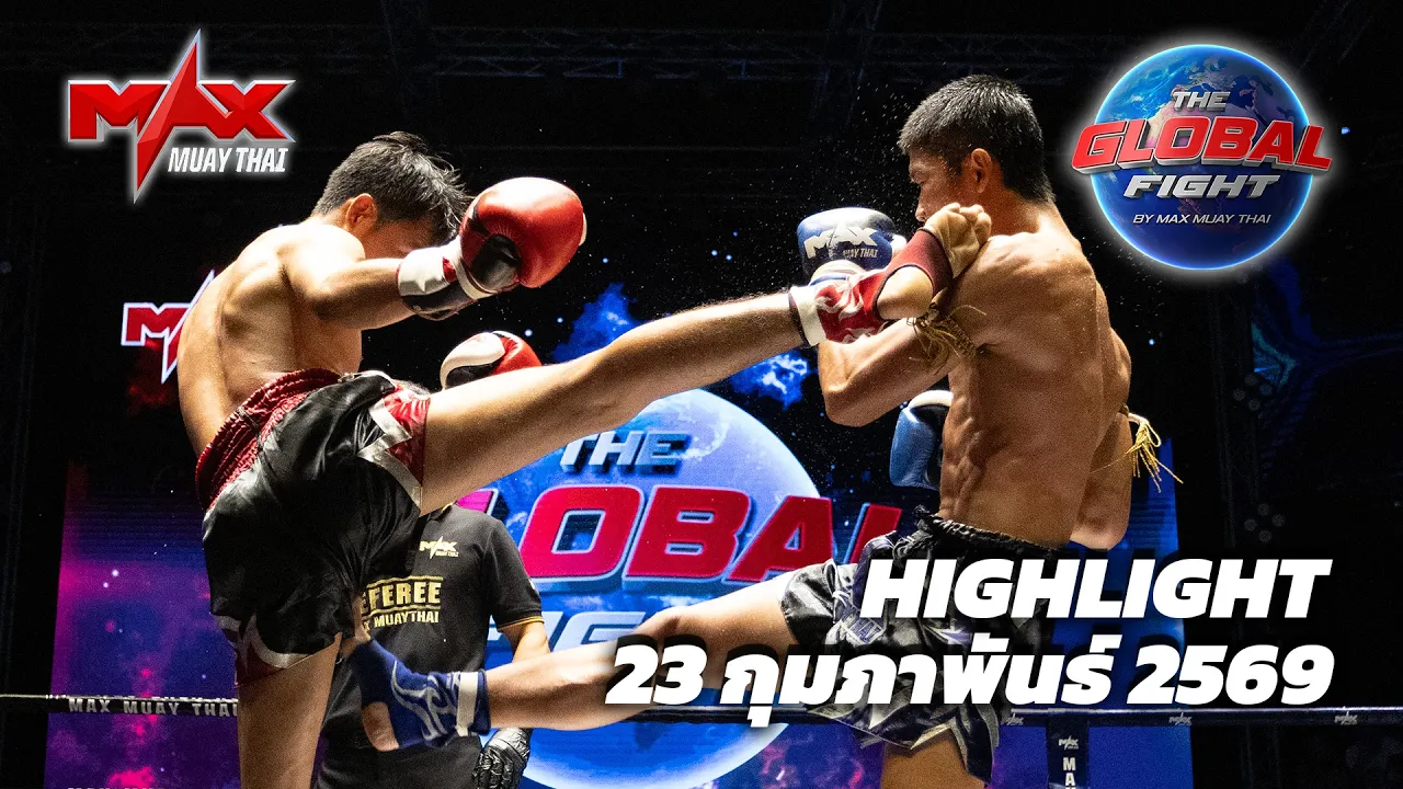 คลิปไฮไลท์|Global fight by Max Muay Thai |23 กุมภาพันธ์ 2569