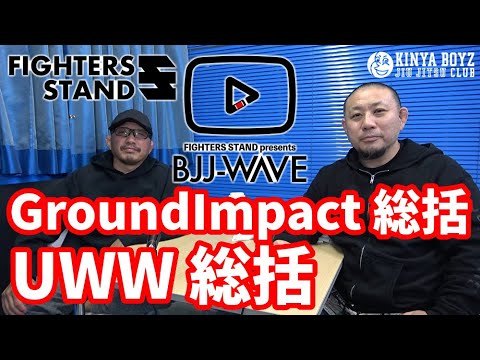 【BJJ-WAVE】GroundImpact 総括&UWW 総括【ブラジリアン柔術】
