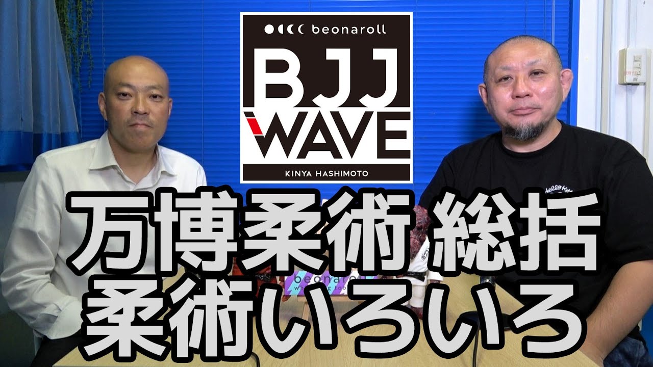 【BJJ-WAVE】万博柔術 総括&柔術いろいろ【ブラジリアン柔術】