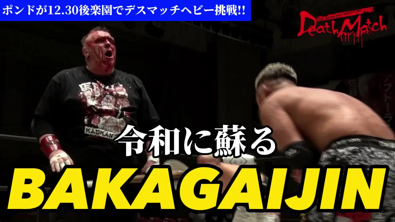 【BJW Free Match!!】2023.4.13後楽園ホール マッドマン・ポンド&ネクロ・ブッチャー vs 竹田誠志&塚本拓海【有刺鉄線ボードデスマッチ】 background